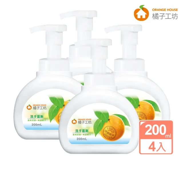 【橘子工坊】洗手慕斯2+2瓶組(200ml*4瓶/組)