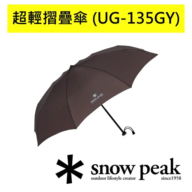 【Snow Peak】超輕摺疊傘 UG-135GY(UG-135GY)
