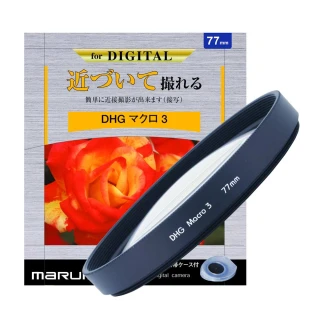 【日本Marumi】DHG Macro 3- 52mm 數位多層鍍膜近攝鏡(彩宣總代理)