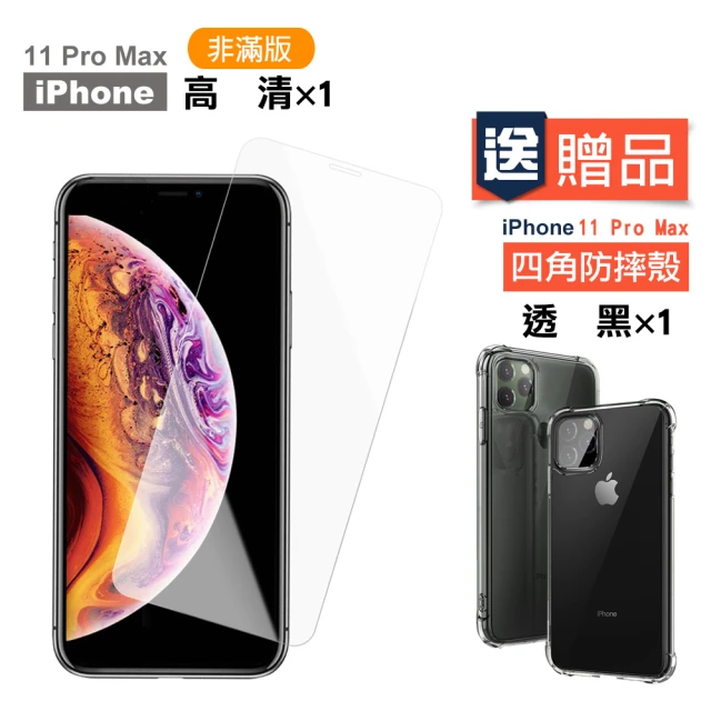 iPhone11ProMax 高清手機保護貼(買保護貼送手機保護殼 11ProMax)