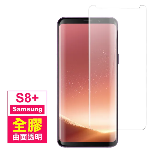 Samsung s8+ 曲面透明全膠鋼化膜9H手機保護貼(買 S8+保護貼 送 S8+手機殼)