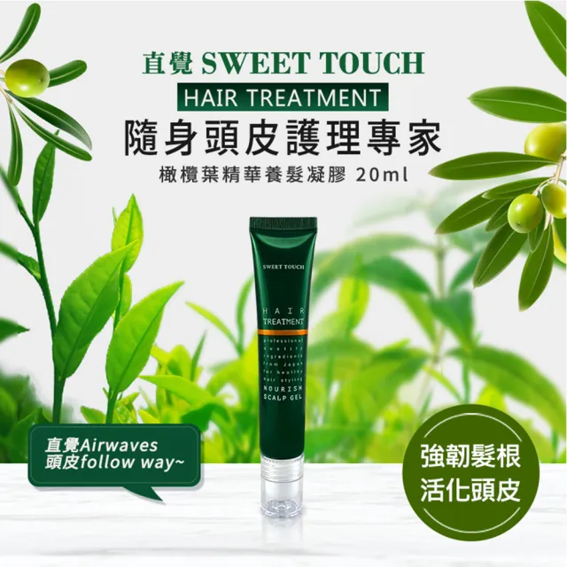 【Sweet Touch 直覺】橄欖葉精華養髮凝膠20ml