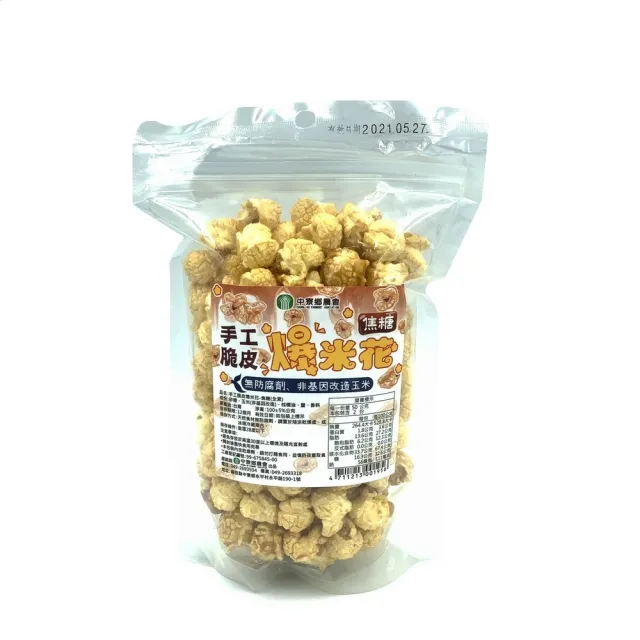 【中寮鄉農會】手工脆皮爆米花-焦糖100g