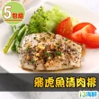 【愛上海鮮】飛虎魚清肉排5包組(130g±10%/包 2片一包)