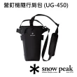 【Snow Peak】營釘槌隨行肩包 UG-450(UG-450)