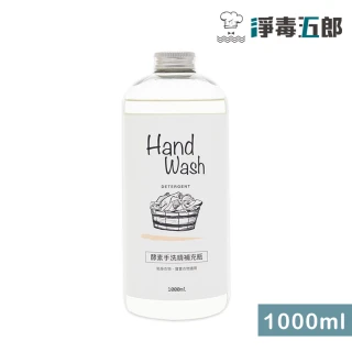 【淨毒五郎】酵素手洗精補充瓶1000ml-微風香調(手洗  貼身衣物 寶寶衣物)