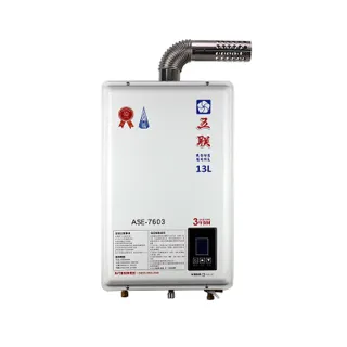 【五聯】FE式智能恆溫13公升強制排氣熱水器13L(ASE-7603基本安裝)