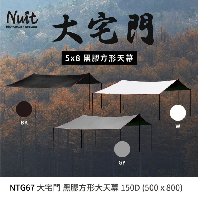 【NUIT 努特】大宅門 黑膠天幕 5x8M 150D  黑膠天幕 長方型天幕 鐵氟龍(NTG67)