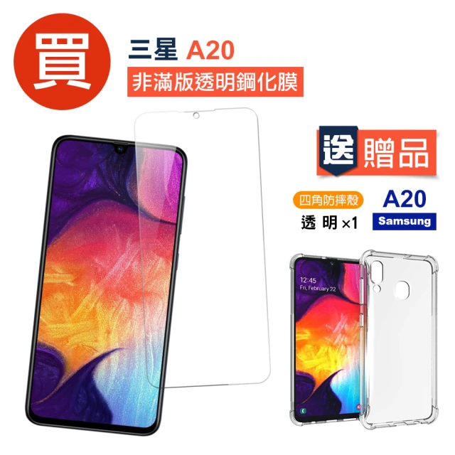 三星 Samsung A20 高清透明玻璃鋼化膜手機保護貼(買手機保護貼送手機保護殼-A20)