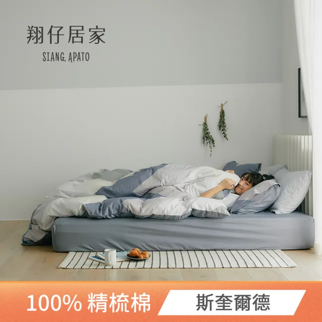 【翔仔居家】100%精梳純棉枕套床包3件組-斯奎爾德(加大)