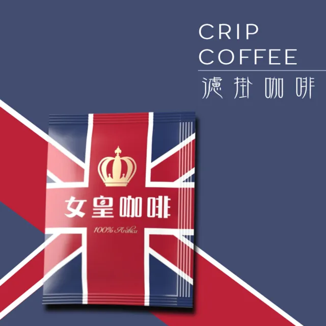 【女皇咖啡】頂級莊園嚴選濾掛咖啡(50入/袋  經典綜合)