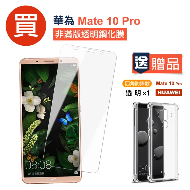 華為Mate10 Pro透明高清非滿版防刮手機保護膜(買 Mate10Pro保護貼 送 Mate10Pro手機殼)
