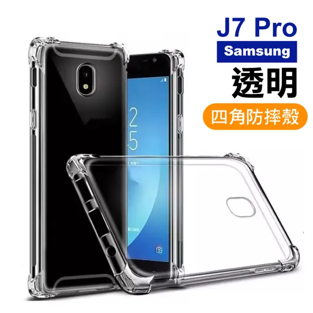 三星 J7Pro 四角防摔氣囊保護手機保護殼(三星 J7 Pro手機殼 J7 Pro保護殼)
