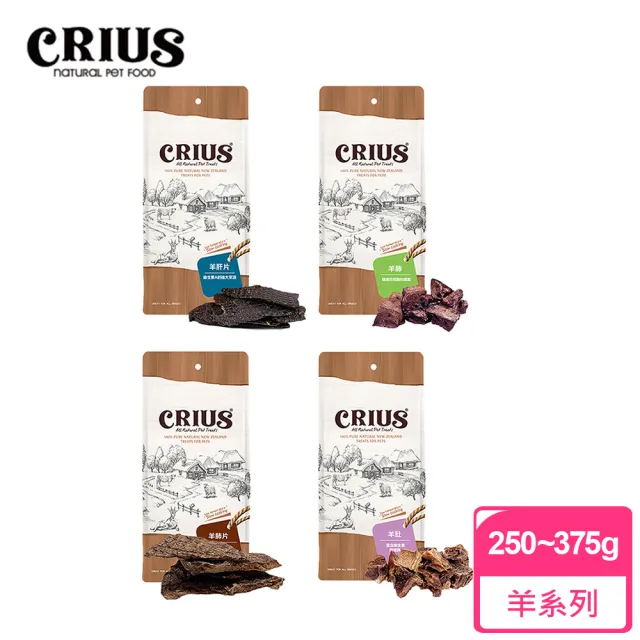 【CRIUS 克瑞斯】天然紐西蘭寵物點心 量販包-羊系列-三種可選