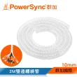 【PowerSync 群加】纏繞管保護套/透明/2m/10mm(BRK-T01)
