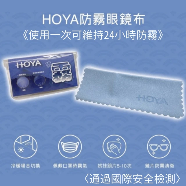 【HOYA】防霧專用眼鏡布(無毒 通過國際安全檢測 一組2入)