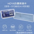 【HOYA】防霧專用眼鏡布(無毒 通過國際安全檢測 一組2入)