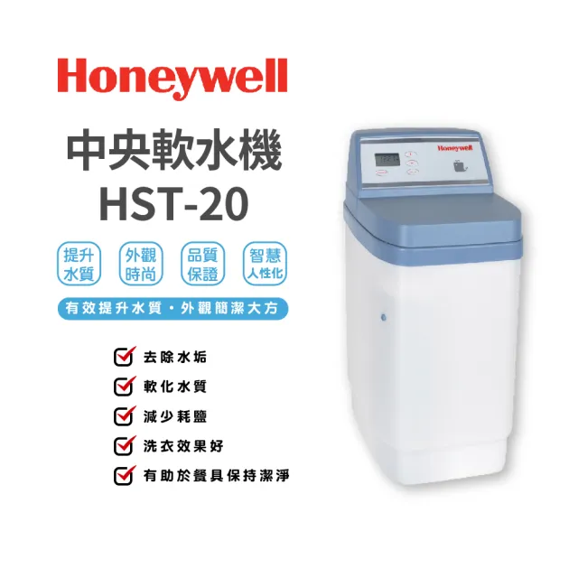 【Honeywell】中央軟水機(EX-HST-20)