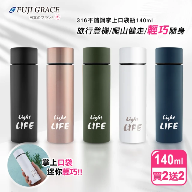 【FUJI-GRACE】316不鏽鋼掌上口袋瓶140ml(買2送2)