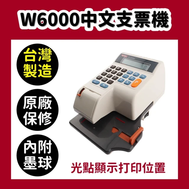 【VERTEX 世尚】W-6000中文數位光電支票機(支票機/國字/中文/光電)