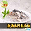 【愛上海鮮】鮮凍金目鱸魚塊8盒組(250g±10%/盒)