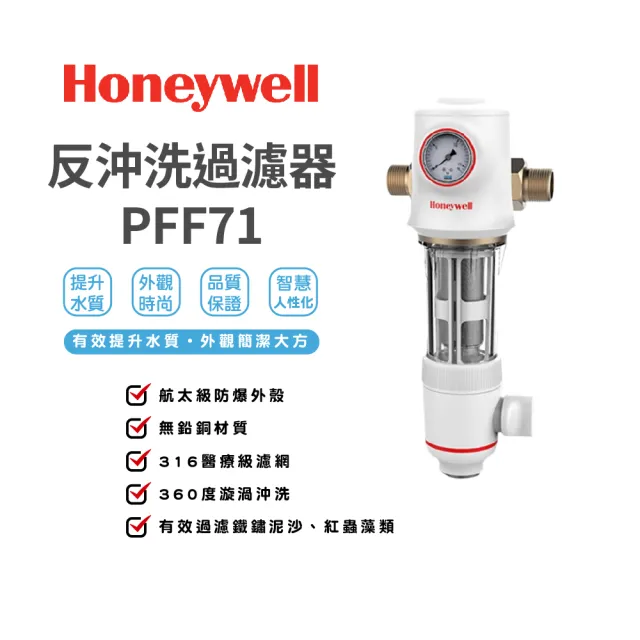 【Honeywell】前置反沖洗過濾器(PFF71)