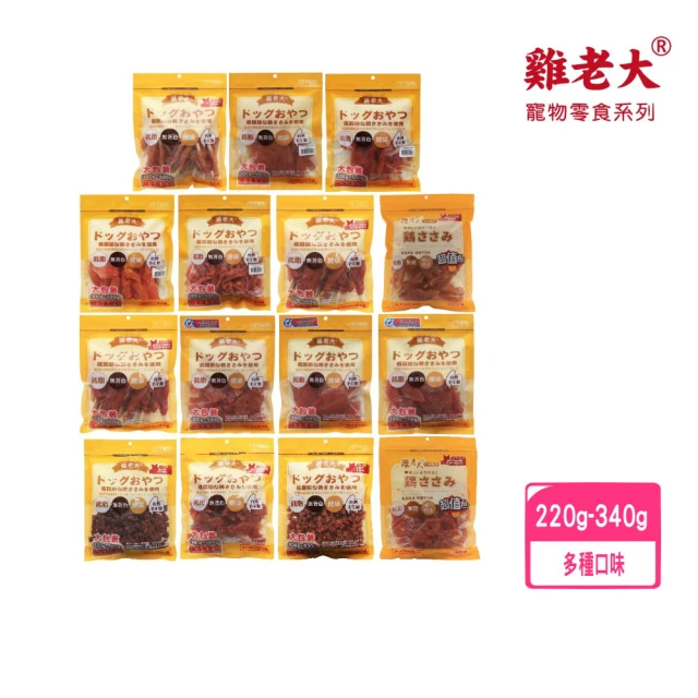 【雞老大】CHP系列雞肉零食〈超值包〉220-340g(犬零食/肉乾)