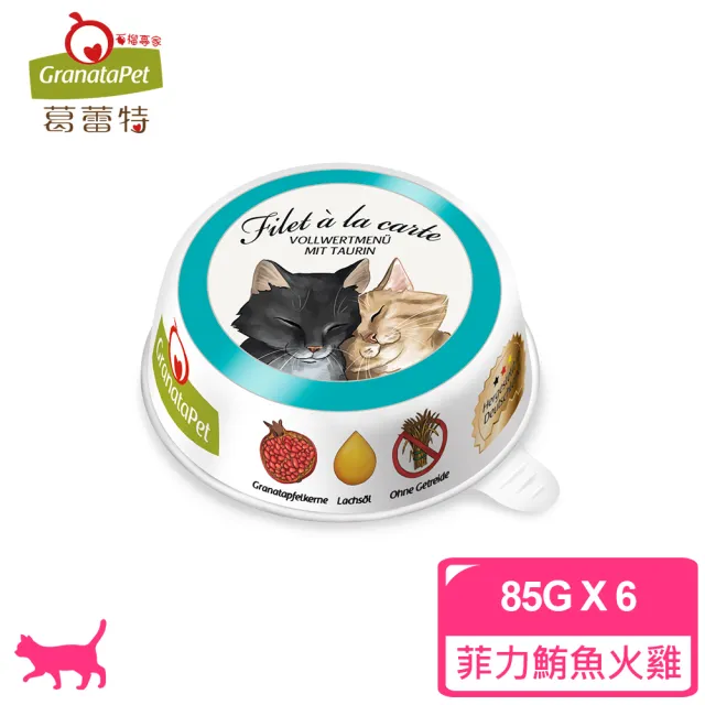 【德國Granatapet葛蕾特】朕的情人貓用主食餐盒85g(24入 全齡貓)口味任選(全齡貓)