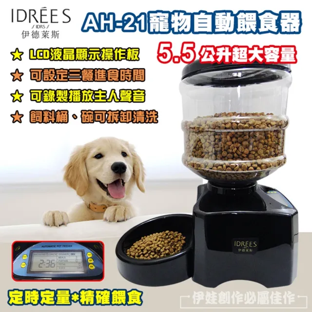 【IDREES 伊德萊斯】智能錄音寵物自動餵食器 AH-21 定時餵食機(寵物碗 貓狗餵食器)