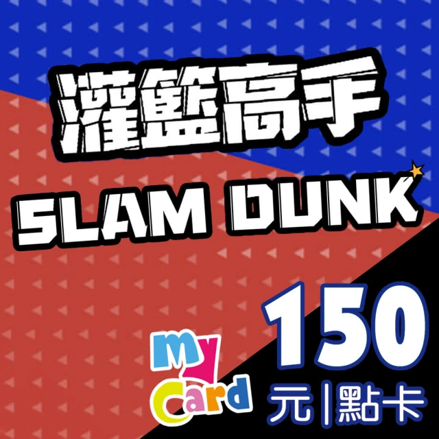 【MyCard】灌籃高手 SLAM DUNK 150點點數卡