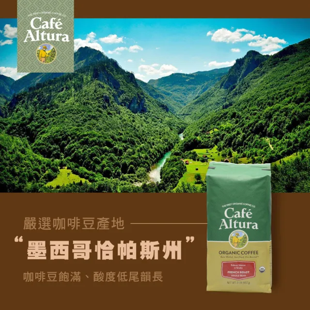 【CAFE ALTURA】CAFE ALTURA有機法式烘焙咖啡豆(907g/包)