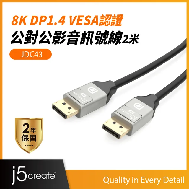 【j5create 凱捷】8K DP1.4 VESA認證公對公高畫質影音訊號線2.0米-JDC43