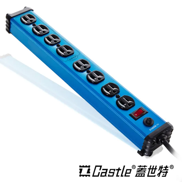 【Castle蓋世特】1開8插 鋁合金抗突波防火防雷保護插座 延長線 電源線-1.8M(晶湛藍)
