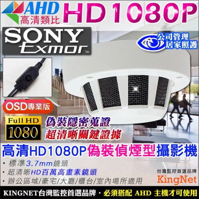 【KINGNET】高清HD1080P 偵煙式攝影機 微型針孔(OSD 監視監看 防盜)