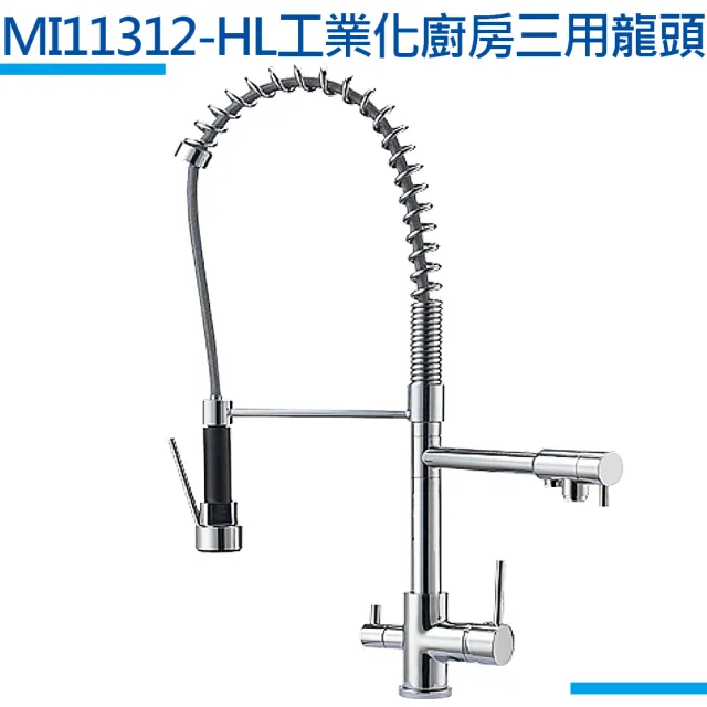 【MIDUOLI米多里】MI11312-HL工業化廚房三用龍頭