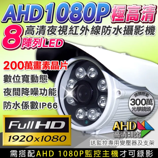 【KINGNET】AHD 監視器 1080P 8陣列燈 防水槍型 攝影機(需搭配AHD DVR)