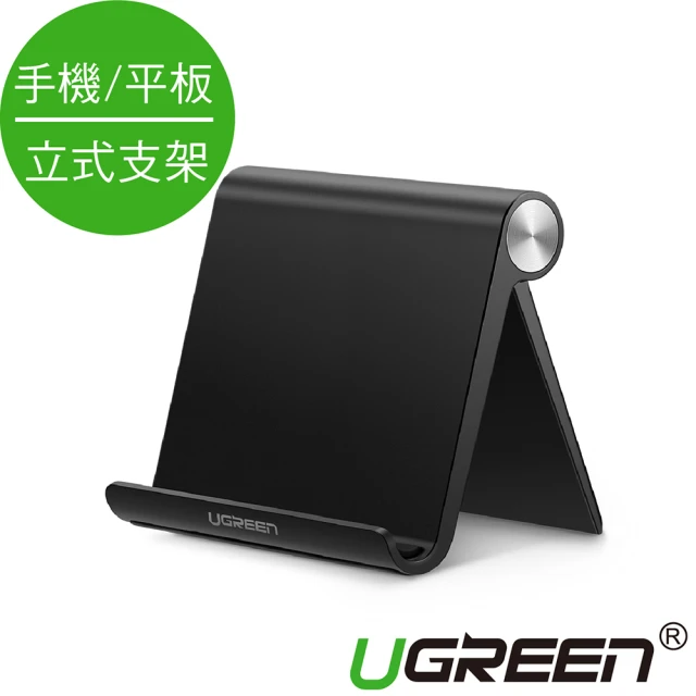 【綠聯】手機平板通用立式支架(大款黑色)