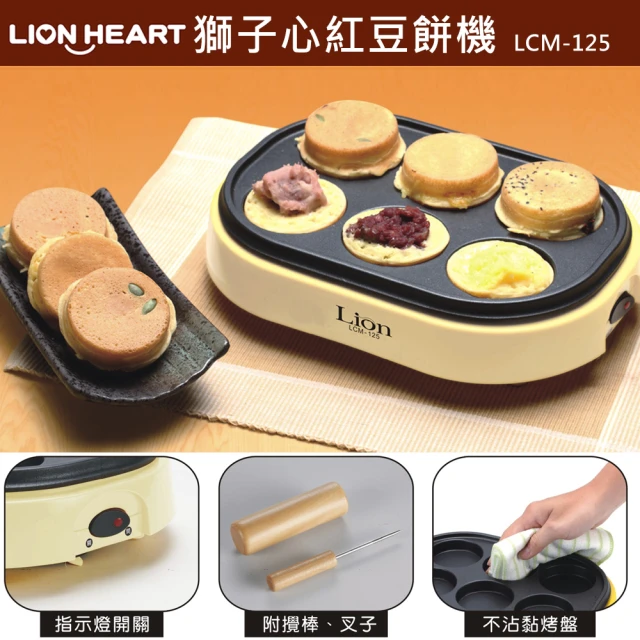 【獅子心】紅豆餅機/車輪餅(LCM-125)