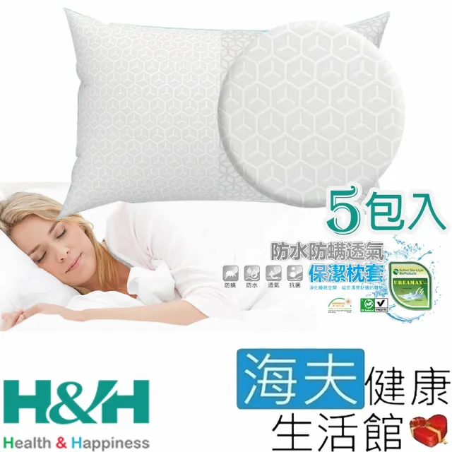 【海夫健康生活館】南良 H&H 3D 防水 防蹣 透氣 保潔枕套 白色格紋(2入x5包裝)