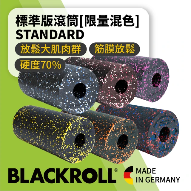 【BLACKROLL】標準版滾筒 STANDARD(限量混色版)