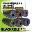 【BLACKROLL】標準版滾筒 STANDARD(限量混色版)