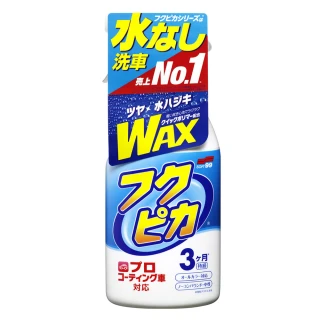 【Soft99】免洗車噴蠟-升級版
