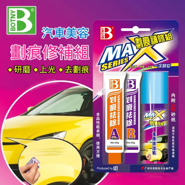 【BOTNY汽車美容】刮痕去除劑 烤漆補修 25g+25g 二劑型(漆面 太陽紋 細紋 研磨 鏡面 拋光 修補 補修)