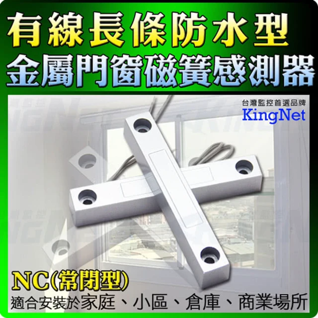 KINGNET 長條防水門磁感知器 感測器(NC 常閉型 門磁 磁簧)