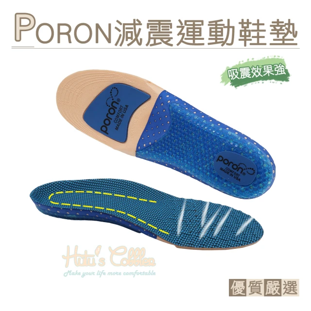 【糊塗鞋匠】C200 PORON減震運動鞋墊(1雙)