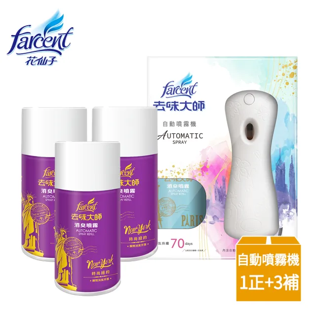 【去味大師】自動噴霧機超值5入組(自動噴霧機x1+消臭噴霧罐x4瓶)