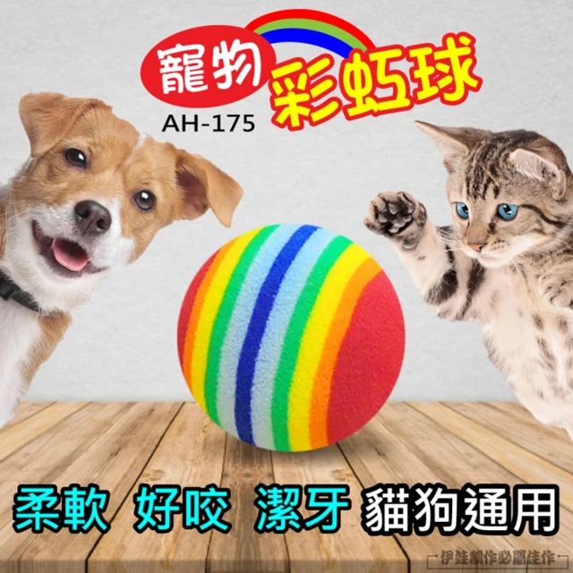 AH-175 寵物彩虹球 10入(貓玩具 寵物玩具 寵物智商 增加運動 貓狗 彩虹球 彈力球 逗貓棒球 逗貓球)
