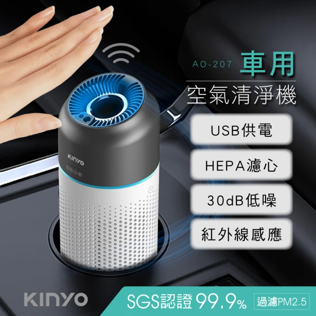 KINYO 車用清淨機/感應式空氣清淨機(HEPA濾心AO-207)