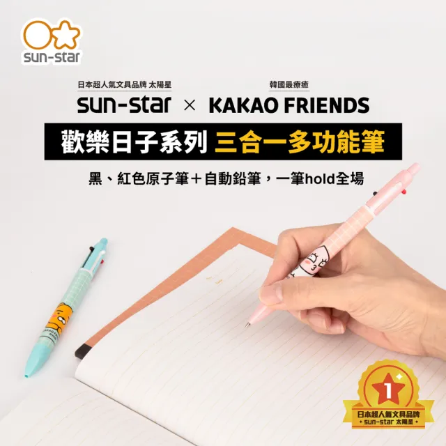 【sun-star】KAKAO FRIENDS 歡樂日子系列 三合一多功能筆(太陽星/自動筆/日本筆/二款可選)