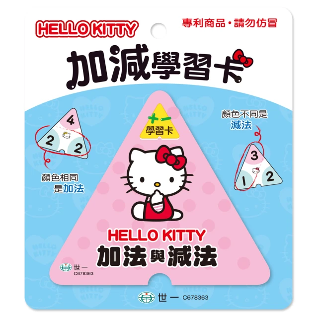 【世一】Hello Kitty加減三角學習卡(Hello Kitty學習卡)